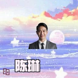 陈琳